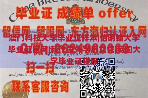 澳门科技大学毕业证样本|伯明翰大学毕业证官网|制作国外学历文凭|英国大学毕业证模版