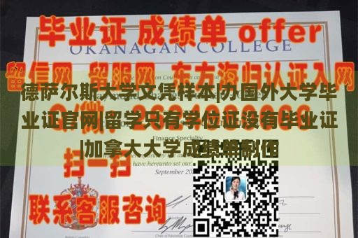 德萨尔斯大学文凭样本|办国外大学毕业证官网|留学只有学位证没有毕业证|加拿大大学成绩单制作