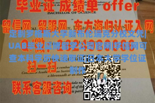 定制罗格斯大学新布伦瑞克分校文凭|UAB毕业证博留学公司官网|学信网可查本科学历快速取证|日本大学学位证制作