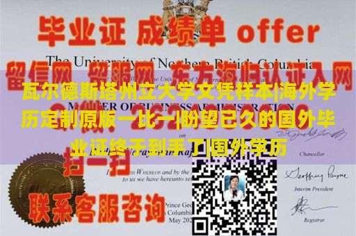 瓦尔德斯塔州立大学文凭样本|海外学历定制原版一比一|盼望已久的国外毕业证终于到手了|国外学历