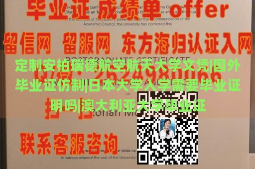 定制安柏瑞德航空航天大学文凭|国外毕业证仿制|日本大学入学需要毕业证明吗|澳大利亚大学毕业证