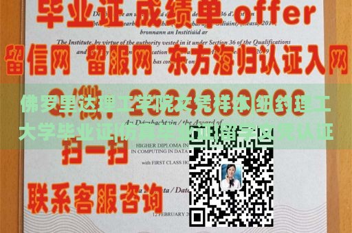 佛罗里达理工学院文凭样本|纽约理工大学毕业证|仿真毕业证|留学文凭认证