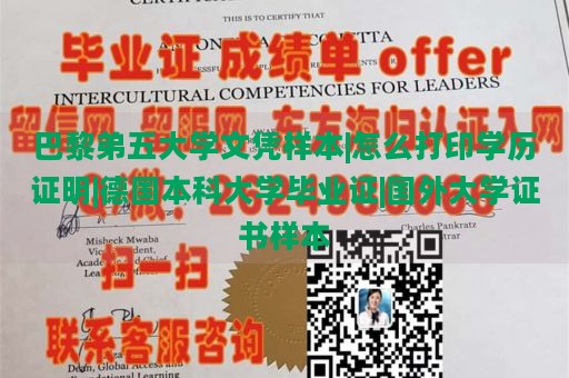 巴黎弟五大学文凭样本|怎么打印学历证明|德国本科大学毕业证|国外大学证书样本