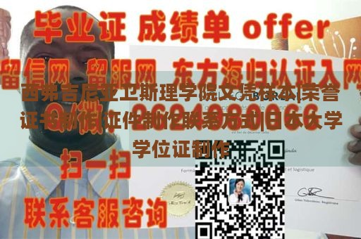 西弗吉尼亚卫斯理学院文凭样本|荣誉证书制作|证件制作联系方式|日本大学学位证制作