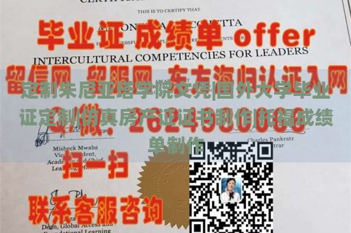 定制朱尼亚塔学院文凭|国外大学毕业证定制|仿真房产证证书制作|托福成绩单制作