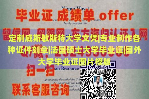 定制威斯敏斯特大学文凭|专业制作各种证件刻章|法国硕士大学毕业证|国外大学毕业证图片模版