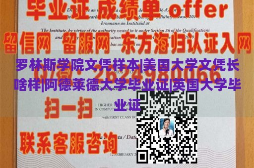 罗林斯学院文凭样本|美国大学文凭长啥样|阿德莱德大学毕业证|英国大学毕业证