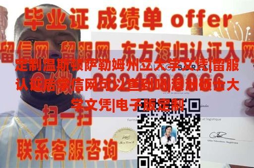 定制温斯顿萨勒姆州立大学文凭|留服认证后学信网可以查到吗|澳洲硕士大学文凭|电子版定制