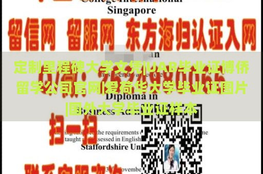 定制里程碑大学文凭|UAB毕业证博侨留学公司官网|爱荷华大学毕业证图片|国外大学毕业证样本