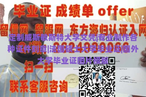 定制威斯敏斯特大学文凭|专业制作各种证件刻章|法国硕士大学毕业证|国外大学毕业证图片模版