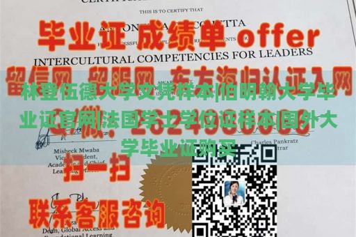 林登伍德大学文凭样本|伯明翰大学毕业证官网|法国学士学位证样本|国外大学毕业证购买