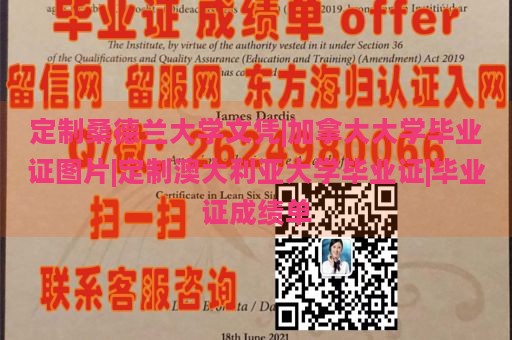 定制桑德兰大学文凭|加拿大大学毕业证图片|定制澳大利亚大学毕业证|毕业证成绩单