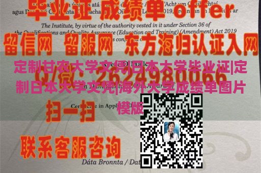 定制甘农大学文凭|日本大学毕业证|定制日本大学文凭|海外大学成绩单图片模版