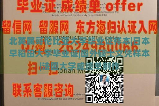 北英属哥伦比亚大学毕业证样本|日本早稻田大学毕业证|国外硕士文凭样本|法国大学成绩单制作