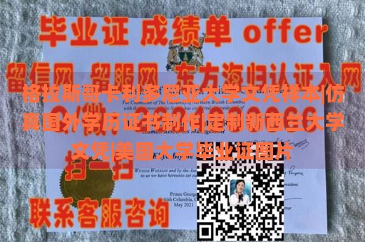 格拉斯哥卡利多尼亚大学文凭样本|仿真国外学历证书制作|定制新西兰大学文凭|美国大学毕业证图片