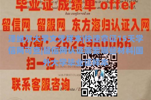 泽维尔大学文凭样本|快速拿证15天学信网可查|留信网认证需要哪些材料|国外大学毕业证样本