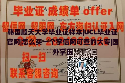 韩国顺天大学毕业证样本|UCL毕业证官网|怎么买一个学信网可查的大专|国外学历