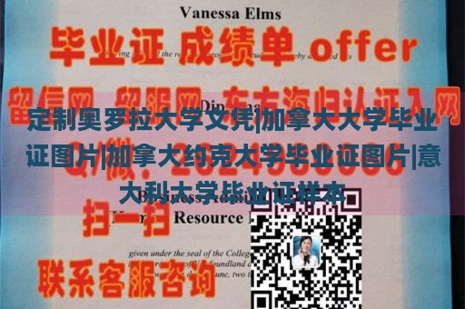 定制奥罗拉大学文凭|加拿大大学毕业证图片|加拿大约克大学毕业证图片|意大利大学毕业证样本