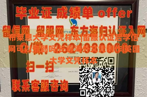 布莱恩大学文凭样本|留服认证后学信网可以查到吗|长春海外文凭制作|英国大学文凭样本