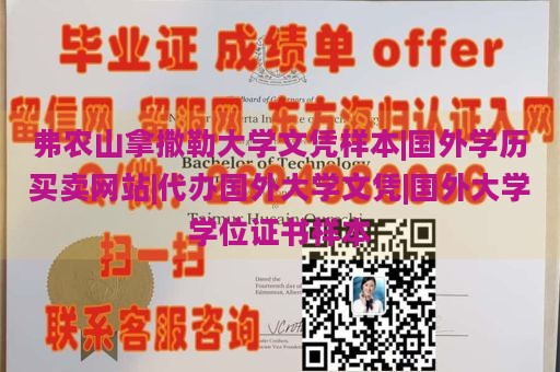 弗农山拿撒勒大学文凭样本|国外学历买卖网站|代办国外大学文凭|国外大学学位证书样本