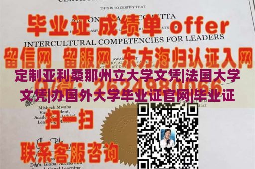 定制亚利桑那州立大学文凭|法国大学文凭|办国外大学毕业证官网|毕业证