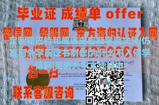 定制霍巴特和威廉史密斯学院文凭|仿真国外学历证书制作|为什么不入侵学信网|英国大学文凭样本