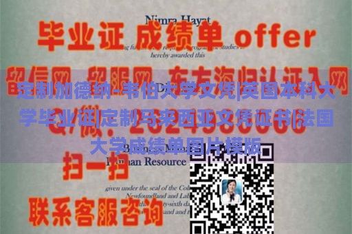 定制加德纳-韦伯大学文凭|英国本科大学毕业证|定制马来西亚文凭证书|法国大学成绩单图片模版