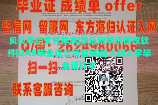 贝茨学院文凭样本|学信网学历修改软件|UAB毕业证公司官网|意大利大学毕业证样本