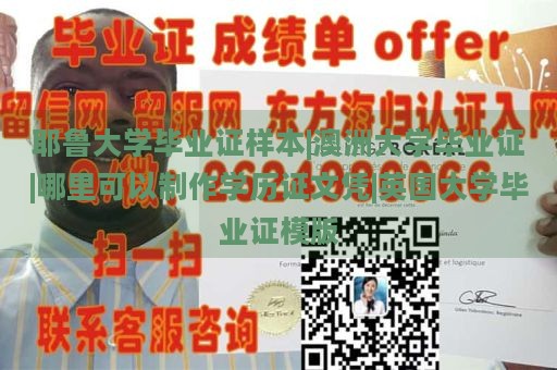 耶鲁大学毕业证样本|澳洲大学毕业证|哪里可以制作学历证文凭|英国大学毕业证模版