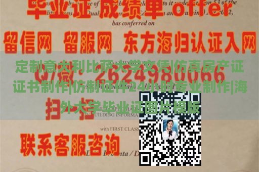 定制意大利比萨大学文凭|仿真房产证证书制作|仿制证件24小时专业制作|海外大学毕业证图片模版