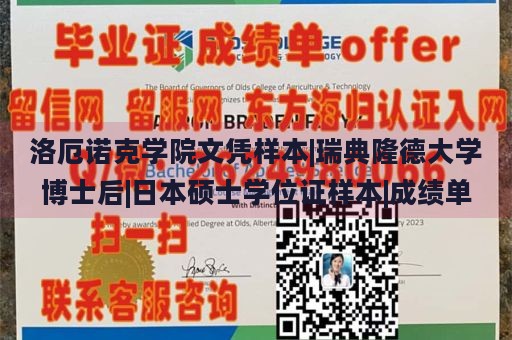 洛厄诺克学院文凭样本|瑞典隆德大学博士后|日本硕士学位证样本|成绩单