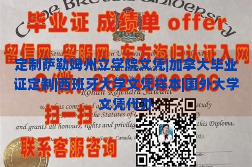 定制萨勒姆州立学院文凭|加拿大毕业证定制|西班牙大学文凭样本|国外大学文凭代办