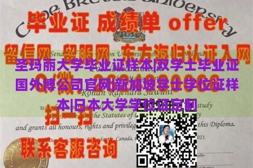 圣玛丽大学毕业证样本|双学士毕业证国外博公司官网|新加坡学士学位证样本|日本大学学位证定制