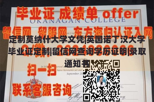 定制莫纳什大学文凭|英国诺丁汉大学毕业证定制|留信网查询学历证明|录取通知书