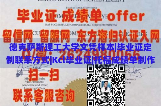 德克萨斯理工大学文凭样本|毕业证定制联系方式|Kcl毕业证|托福成绩单制作