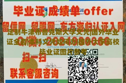 定制牛津布鲁克斯大学文凭|国外毕业证全套|本科文凭如何办|国外大学高校毕业证图片参考