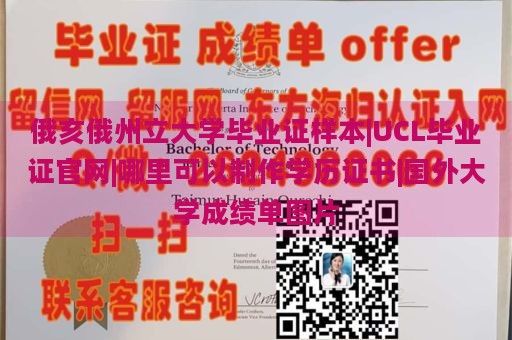 俄亥俄州立大学毕业证样本|UCL毕业证官网|哪里可以制作学历证书|国外大学成绩单图片