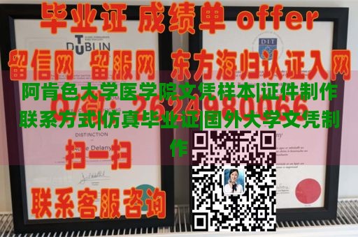 阿肯色大学医学院文凭样本|证件制作联系方式|仿真毕业证|国外大学文凭制作