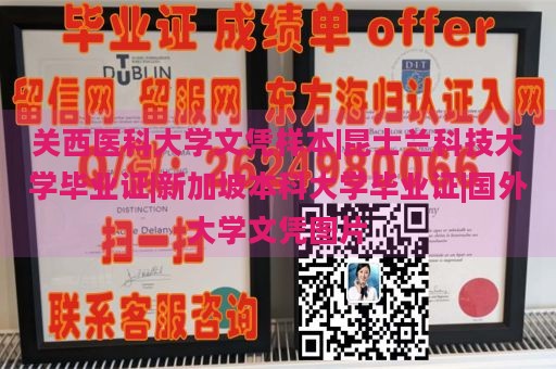 关西医科大学文凭样本|昆士兰科技大学毕业证|新加坡本科大学毕业证|国外大学文凭图片