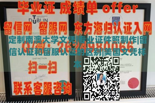 定制南澳大学文凭|专业证件照制作|留信认证和留服认证的区别|美国文凭样本