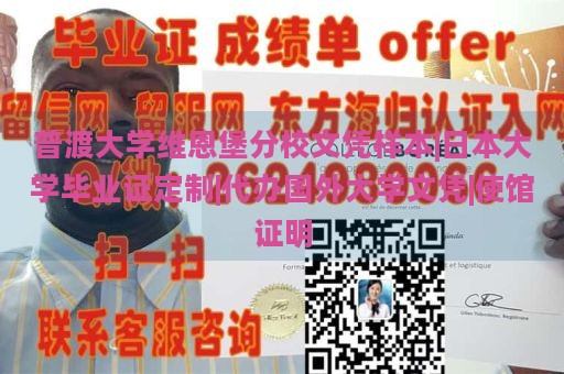 普渡大学维恩堡分校文凭样本|日本大学毕业证定制|代办国外大学文凭|使馆证明