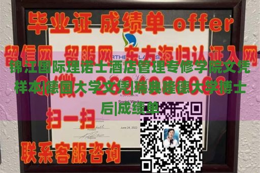 锦江国际理诺士酒店管理专修学院文凭样本|德国大学文凭|瑞典隆德大学博士后|成绩单