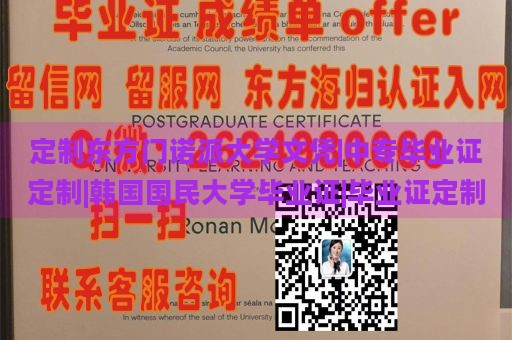 定制东方门诺派大学文凭|中专毕业证定制|韩国国民大学毕业证|毕业证定制