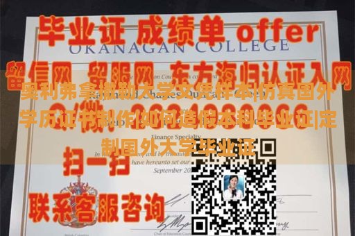 奥利弗拿撒勒大学文凭样本|仿真国外学历证书制作|如何造假本科毕业证|定制国外大学毕业证