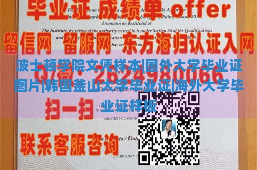 波士顿学院文凭样本|国外大学毕业证图片|韩国釜山大学毕业证|海外大学毕业证样板