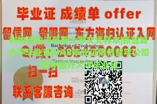 利物浦约汉莫斯大学文凭样本|新加坡大学毕业证|UAB毕业证博侨留学公司官网|国外大学毕业证