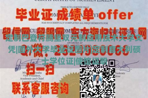 定制巴登符腾堡双元制应用技术大学文凭|国外大学毕业证图片|定制意大利硕士学位证|使馆证明