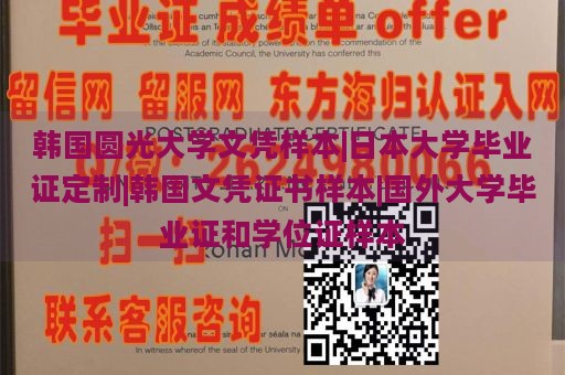 韩国圆光大学文凭样本|日本大学毕业证定制|韩国文凭证书样本|国外大学毕业证和学位证样本