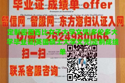 定制密西西比女子大学文凭|多伦多大学毕业证|英国硕士大学文凭|定制成绩单