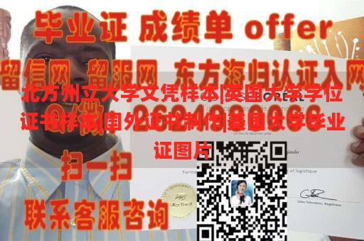 北方州立大学文凭样本|英国大学学位证书样本|国外证书制作|美国大学毕业证图片